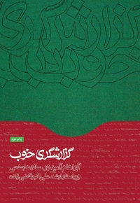 گزارشگری خوب